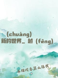 開創(chuàng)新的世界