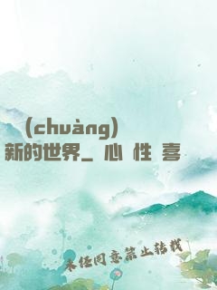 開創(chuàng)新的世界