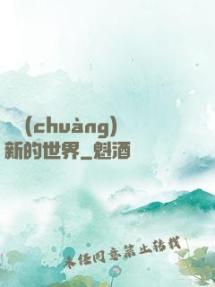 開創(chuàng)新的世界