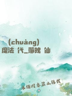 開創(chuàng)魔法時代