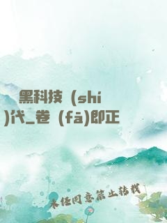 開啟黑科技時(shí)代
