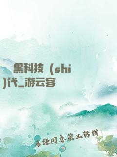 開啟黑科技時(shí)代
