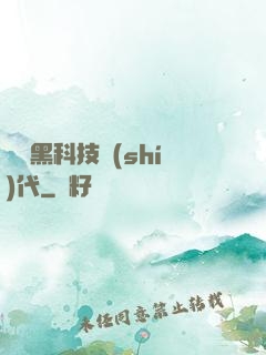 開啟黑科技時(shí)代