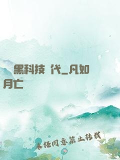 開啟黑科技時代