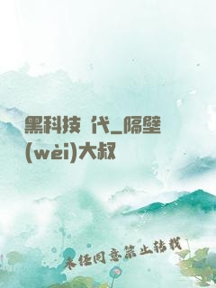 開啟黑科技時代
