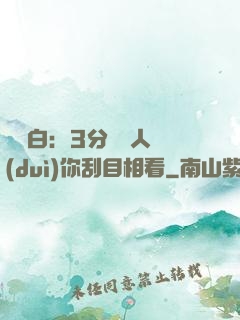 開場白：3分鐘讓人對(duì)你刮目相看