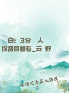 開場白：3分鐘讓人對你刮目相看