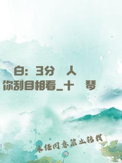 開場白：3分鐘讓人對你刮目相看