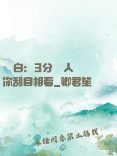 開場白：3分鐘讓人對你刮目相看