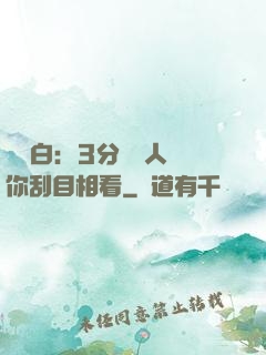 開場白：3分鐘讓人對你刮目相看