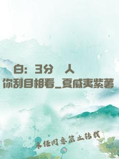 開場白：3分鐘讓人對你刮目相看