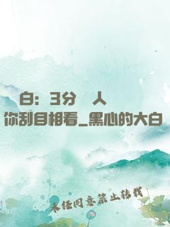 開場白：3分鐘讓人對你刮目相看