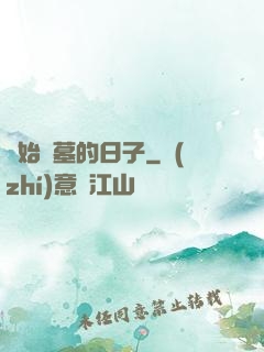 開始盜墓的日子