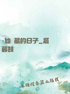 開始盜墓的日子
