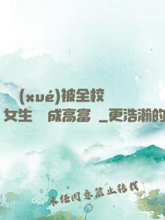 開學(xué)被全校女生誤認成高富帥