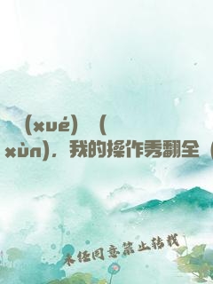 開學(xué)軍訓(xùn)，我的操作秀翻全場(chǎng)