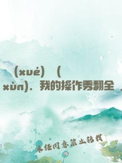 開學(xué)軍訓(xùn)，我的操作秀翻全場