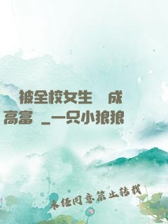 開學被全校女生誤認成高富帥