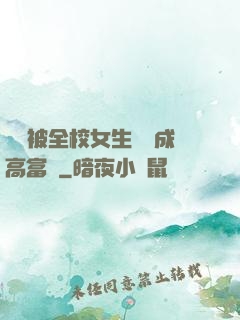 開學被全校女生誤認成高富帥