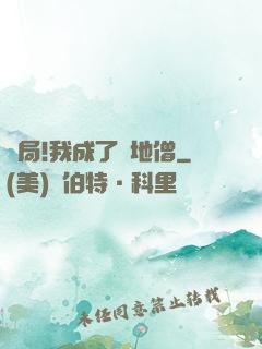 開局!我成了掃地僧