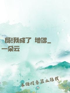 開局!我成了掃地僧