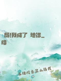 開局!我成了掃地僧