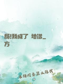 開局!我成了掃地僧