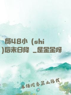 開局48小時(shí)后末日降臨