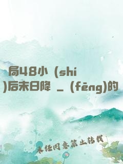 開局48小時(shí)后末日降臨