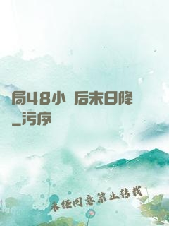開局48小時后末日降臨