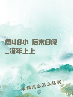 開局48小時后末日降臨