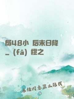 開局48小時后末日降臨