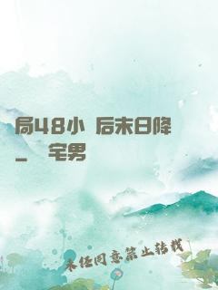 開局48小時后末日降臨