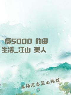 開局5000萬的田園生活