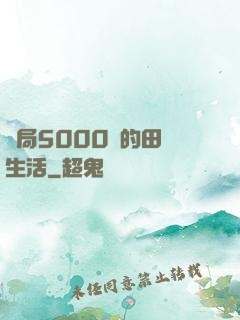 開局5000萬的田園生活