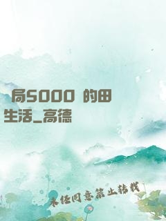 開局5000萬的田園生活
