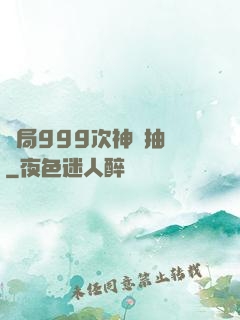 開局999次神級抽獎