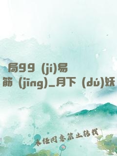 開局99級(jí)易筋經(jīng)
