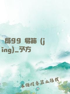 開局99級易筋經(jīng)