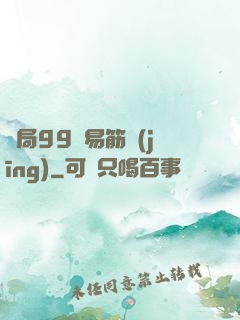 開局99級易筋經(jīng)