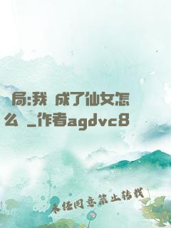 開局:我變成了仙女怎么辦