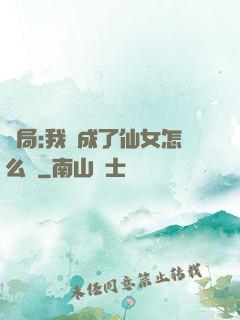 開局:我變成了仙女怎么辦