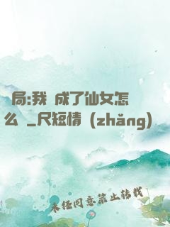 開局:我變成了仙女怎么辦