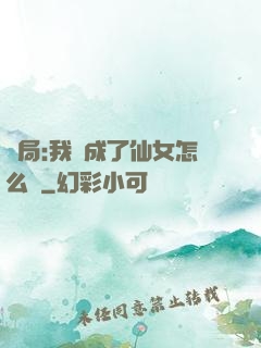 開局:我變成了仙女怎么辦