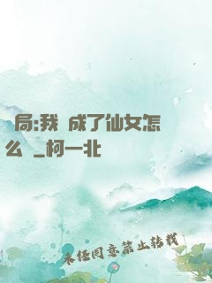開局:我變成了仙女怎么辦