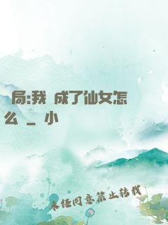 開局:我變成了仙女怎么辦