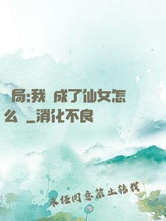 開局:我變成了仙女怎么辦