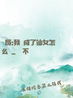 開局:我變成了仙女怎么辦
