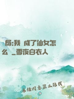 開局:我變成了仙女怎么辦