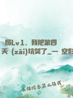 開局Lv1，我把第四天災(zāi)坑哭了